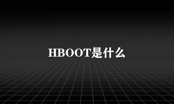 HBOOT是什么