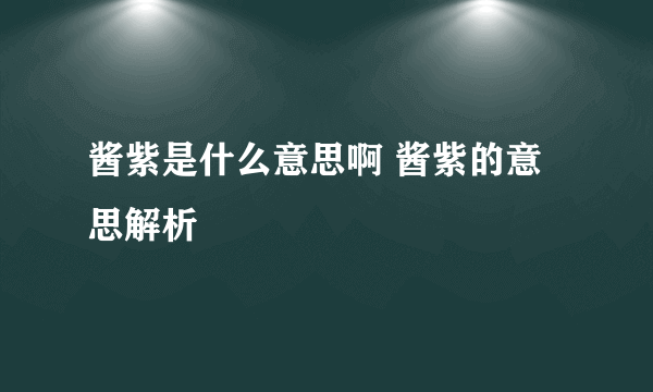 酱紫是什么意思啊 酱紫的意思解析