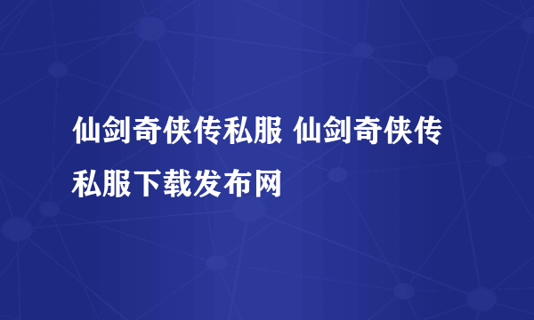 仙剑奇侠传私服 仙剑奇侠传私服下载发布网