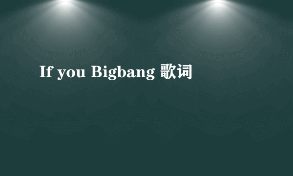 If you Bigbang 歌词