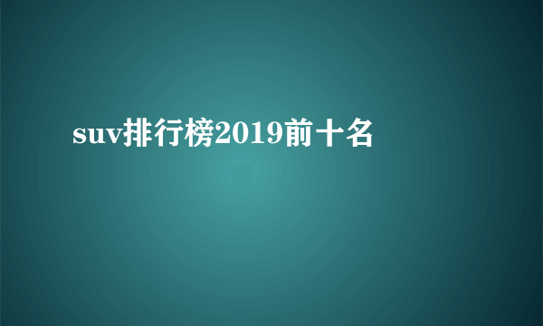 suv排行榜2019前十名