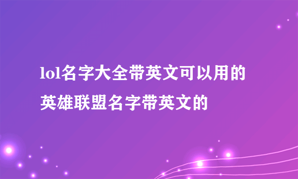 lol名字大全带英文可以用的 英雄联盟名字带英文的