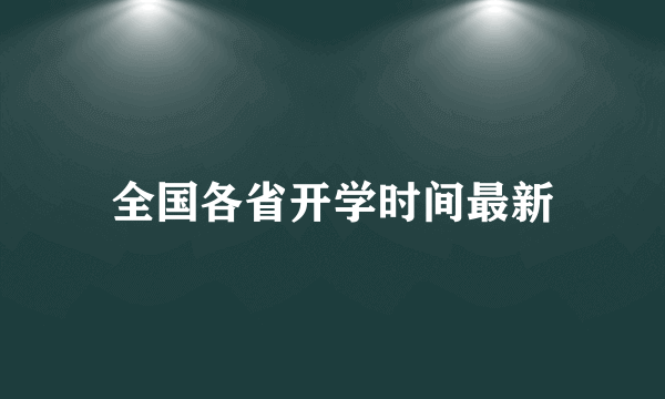 全国各省开学时间最新