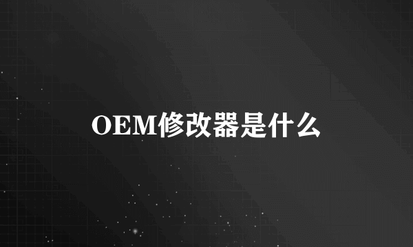 OEM修改器是什么