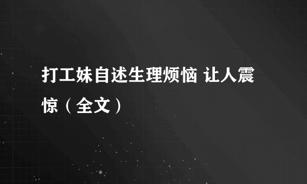 打工妹自述生理烦恼 让人震惊（全文）