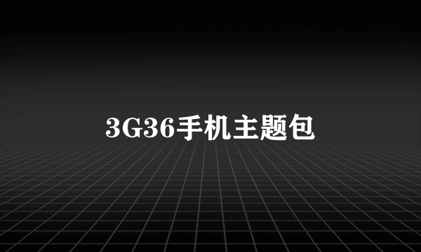 3G36手机主题包