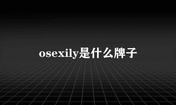 osexily是什么牌子