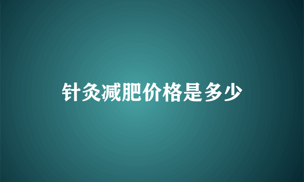 针灸减肥价格是多少