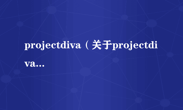 projectdiva（关于projectdiva的简介）