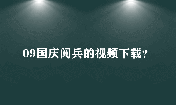 09国庆阅兵的视频下载？