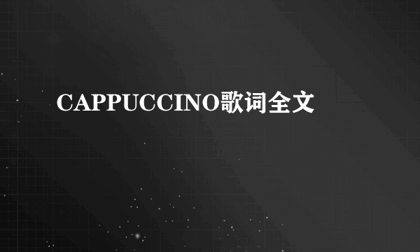 CAPPUCCINO歌词全文