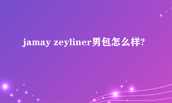 jamay zeyliner男包怎么样?