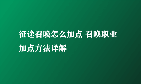 征途召唤怎么加点 召唤职业加点方法详解