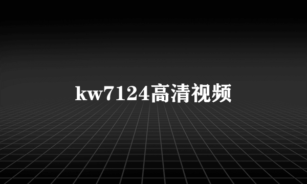 kw7124高清视频