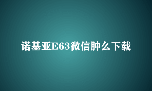 诺基亚E63微信肿么下载