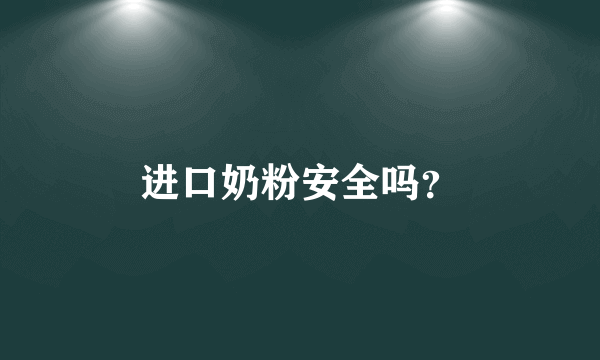 进口奶粉安全吗？