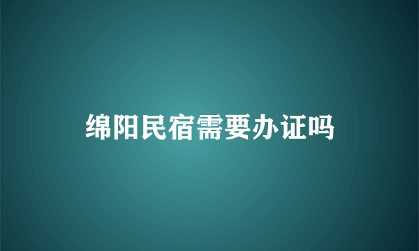 绵阳民宿需要办证吗