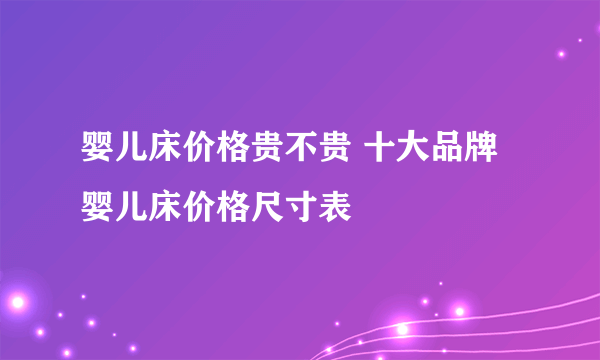 婴儿床价格贵不贵 十大品牌婴儿床价格尺寸表