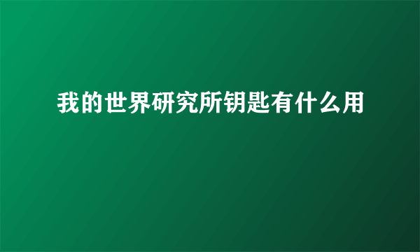 我的世界研究所钥匙有什么用