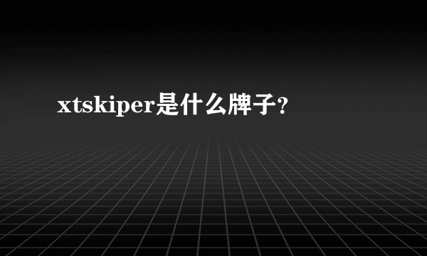 xtskiper是什么牌子？