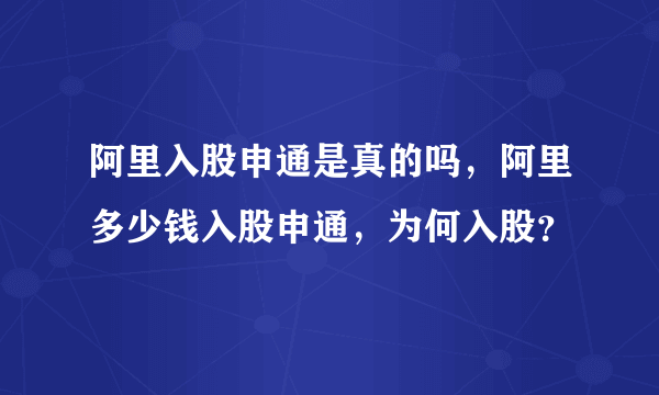 阿里入股申通是真的吗，阿里多少钱入股申通，为何入股？