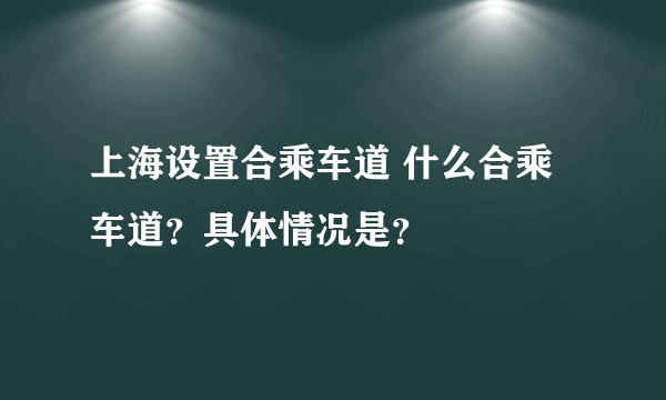 上海设置合乘车道 什么合乘车道？具体情况是？