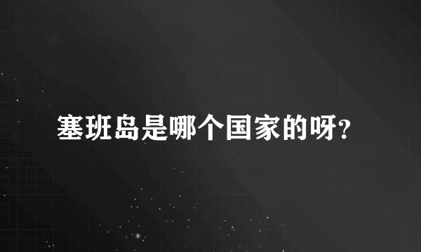 塞班岛是哪个国家的呀？