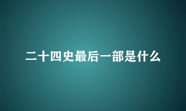 二十四史最后一部是什么