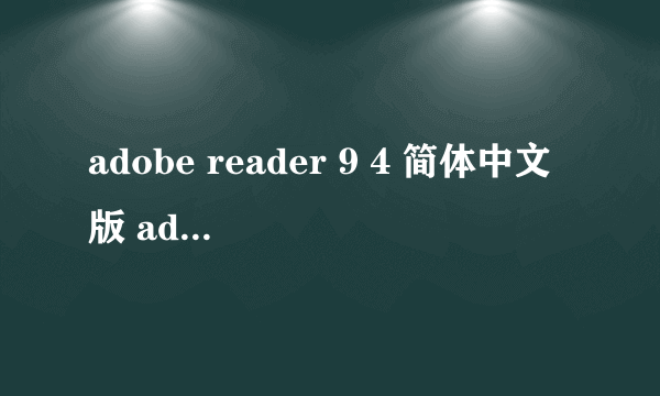 adobe reader 9 4 简体中文版 adobe reader 11.0.23