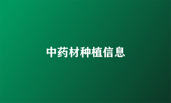 中药材种植信息