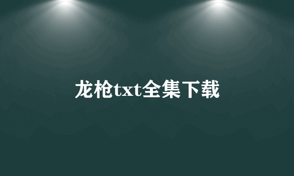 龙枪txt全集下载