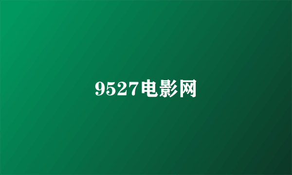 9527电影网