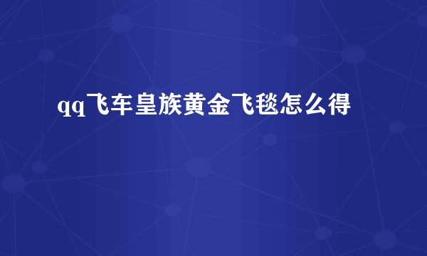 qq飞车皇族黄金飞毯怎么得