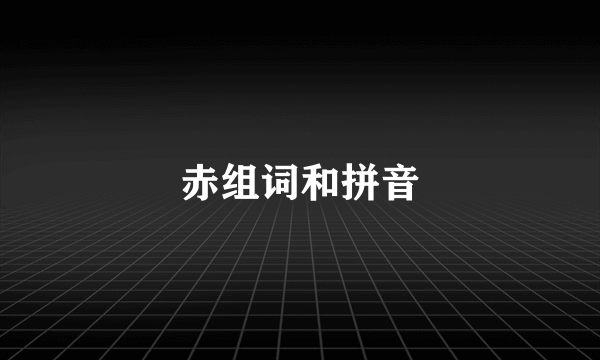 赤组词和拼音