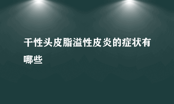 干性头皮脂溢性皮炎的症状有哪些