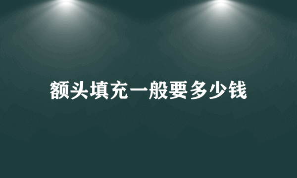 额头填充一般要多少钱