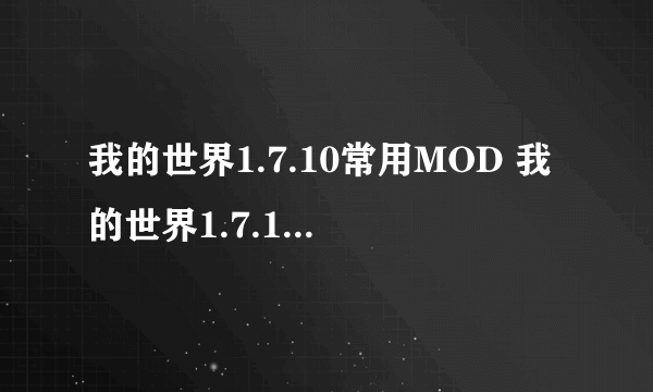 我的世界1.7.10常用MOD 我的世界1.7.10精品MOD汇总