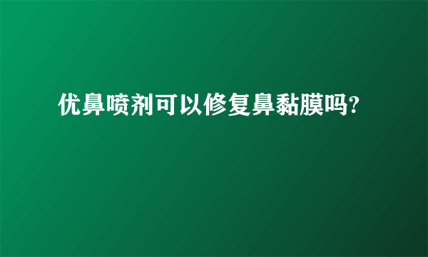 优鼻喷剂可以修复鼻黏膜吗?