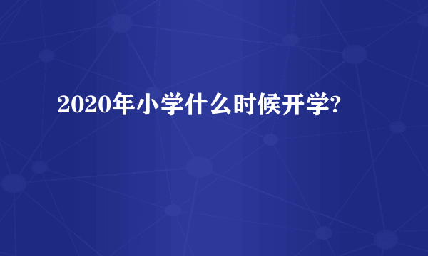 2020年小学什么时候开学?