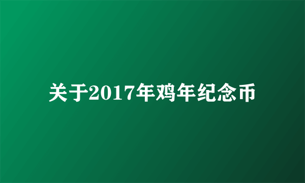 关于2017年鸡年纪念币