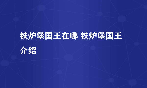 铁炉堡国王在哪 铁炉堡国王介绍