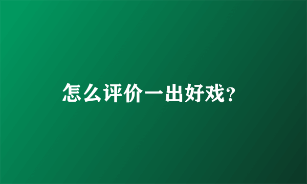 怎么评价一出好戏？