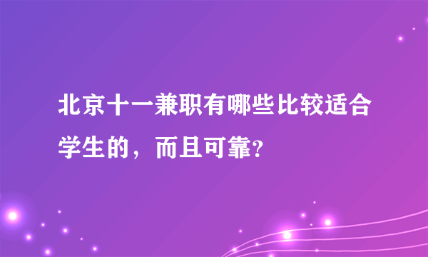 北京十一兼职有哪些比较适合学生的，而且可靠？