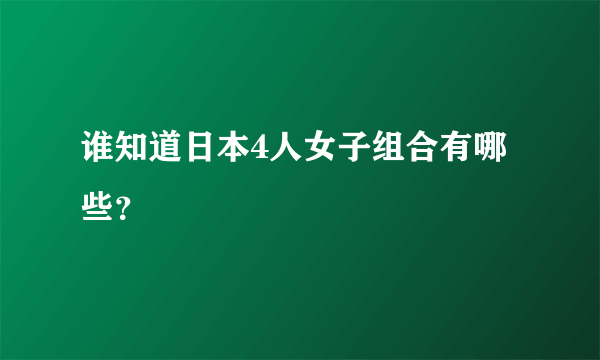 谁知道日本4人女子组合有哪些？