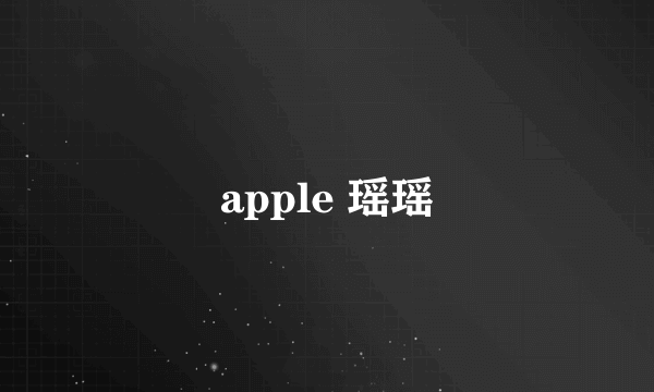 apple 瑶瑶