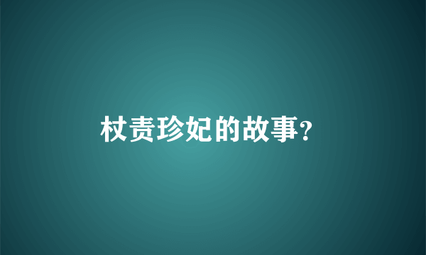 杖责珍妃的故事？