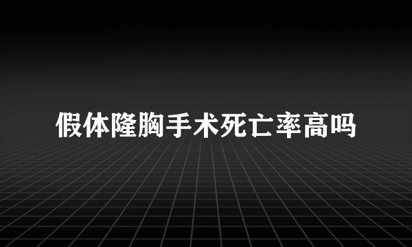 假体隆胸手术死亡率高吗