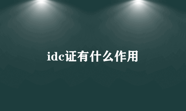 idc证有什么作用