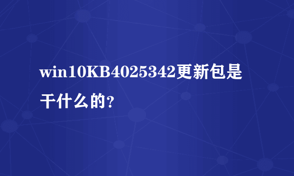 win10KB4025342更新包是干什么的？