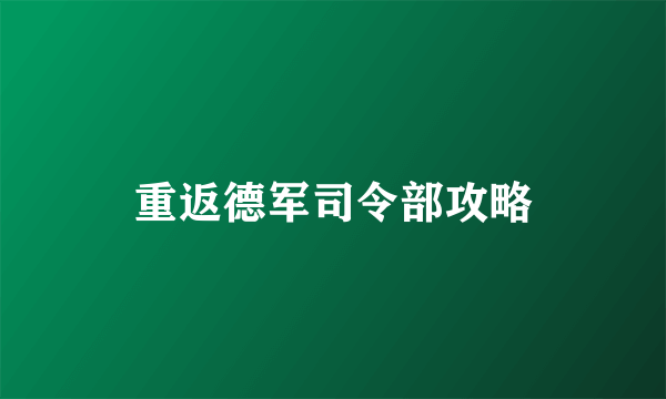 重返德军司令部攻略